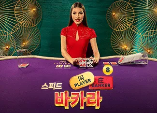 Speed Baccarat 8 - BOYBET168
